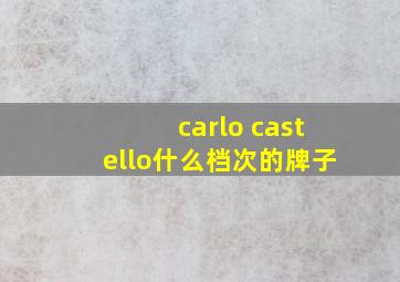 carlo castello什么档次的牌子